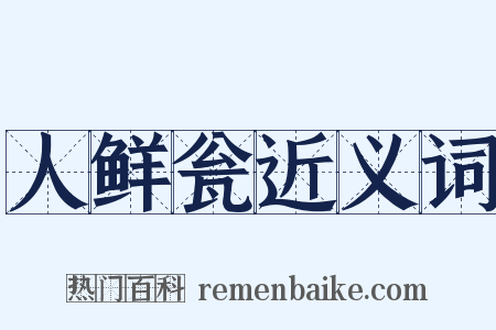人鲜瓮近义词是什么意思的图片